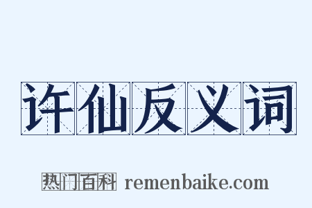 许仙反义词是什么意思的图片
